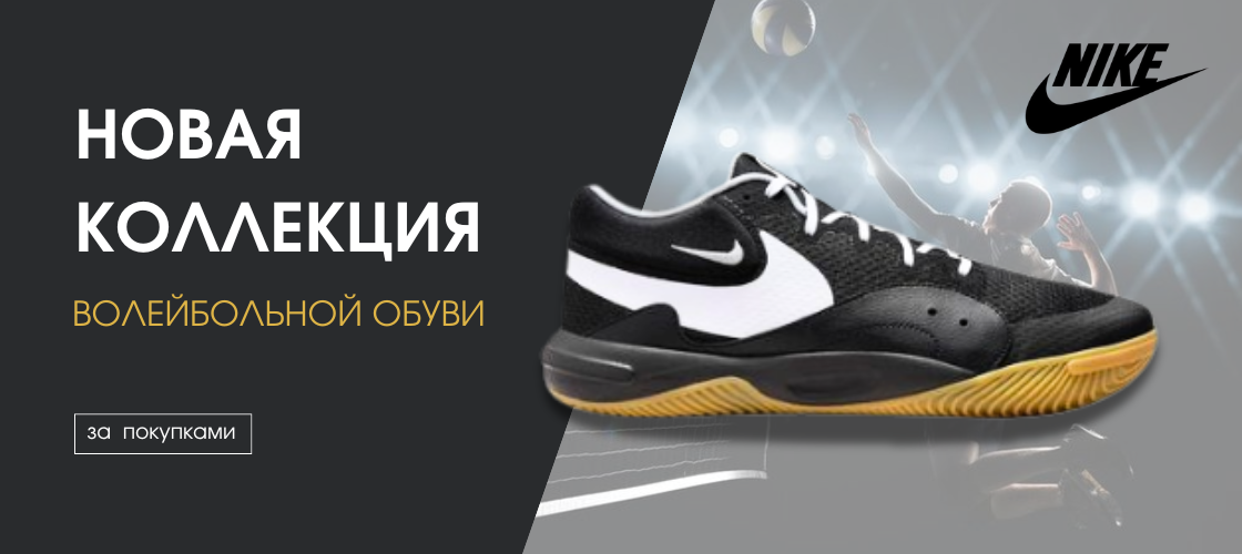 Новая коллекция волейбольной обуви NIKE уже в магазинах