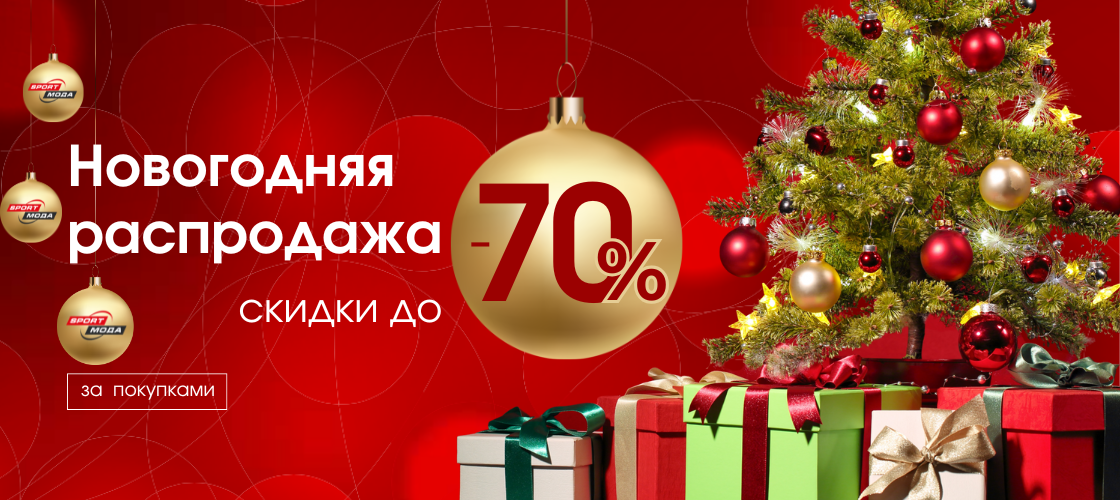 Распродажа скидки до 70%