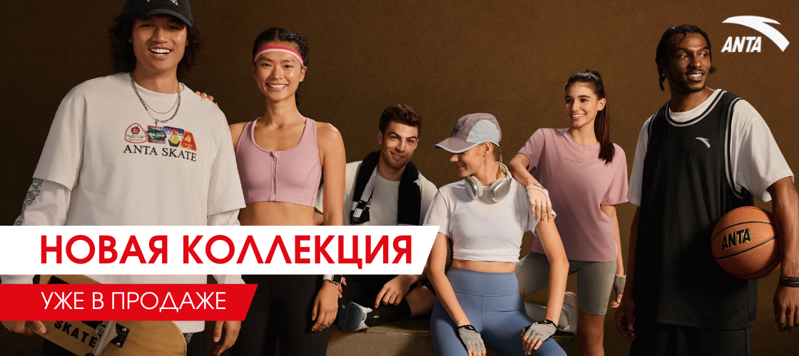 Новая коллекция ANTA уже в магазинах 09.25