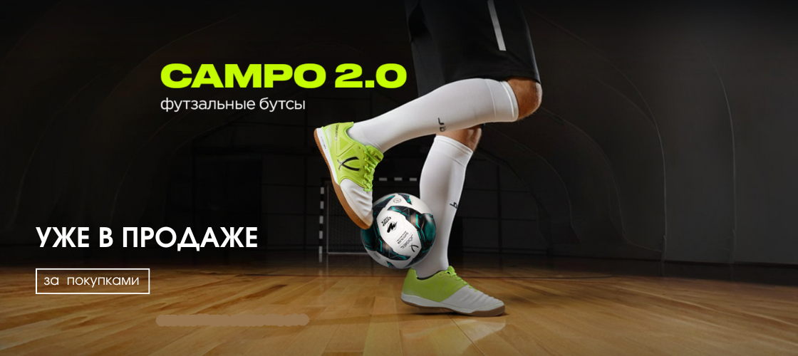Футзальные бутсы CAMPO 2.0